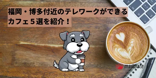 【2026年】福岡・博多付近のテレワークができるカフェ５選を紹介！