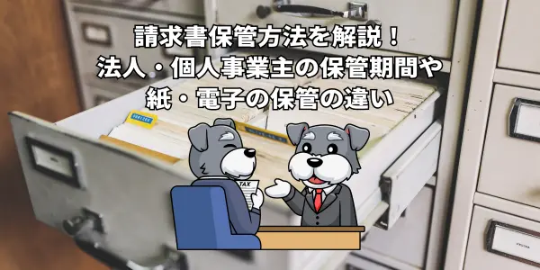 請求書保管方法を解説！法人・個人事業主の保管期間や紙・電子の保管の違い