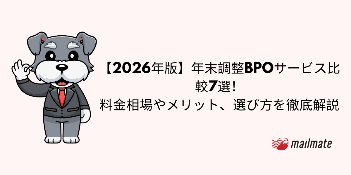 【2026年版】年末調整BPOサービス比較7選！料金相場やメリット、選び方を徹底解説