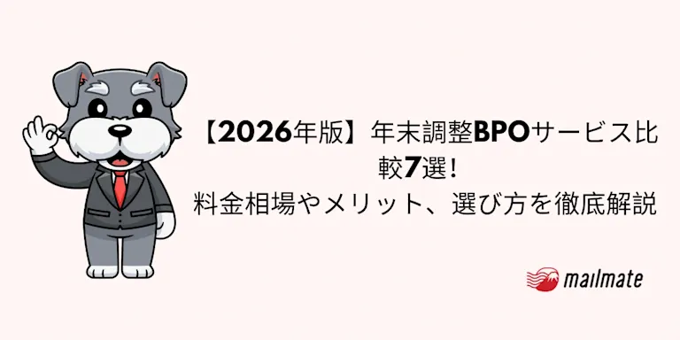 【2026年版】年末調整BPOサービス比較7選！料金相場やメリット、選び方を徹底解説