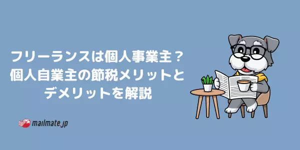 フリーランスは個人事業主？個人自業主の節税メリットとデメリットを解説