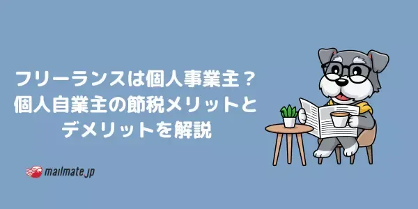 フリーランスは個人事業主？個人自業主の節税メリットとデメリットを解説