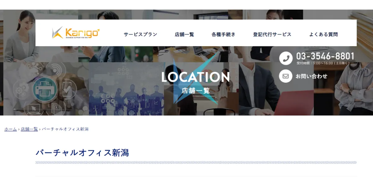 ②Karigoバーチャルオフィス新潟｜老舗ならではの信頼感！代行サービスも充実