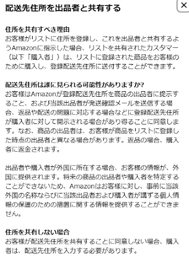参考：ほしい物リストの設定画面「配送先住所を出品者と共有する」の説明