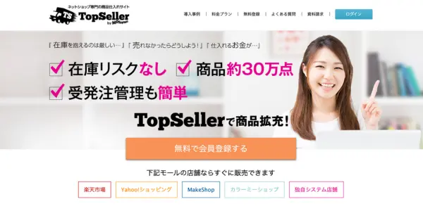 TopSeller(トップセラー)