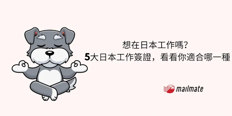 想在日本工作嗎？5大日本工作簽證，看看你適合哪一種