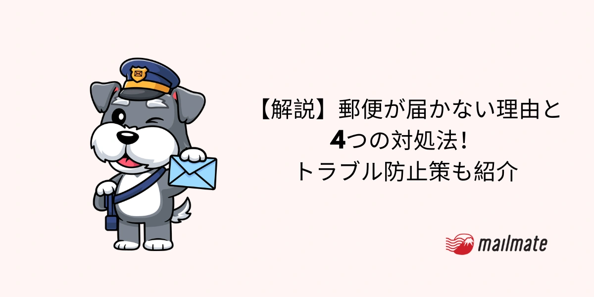 【解説】郵便が届かない理由と4つの対処法！トラブル防止策も紹介