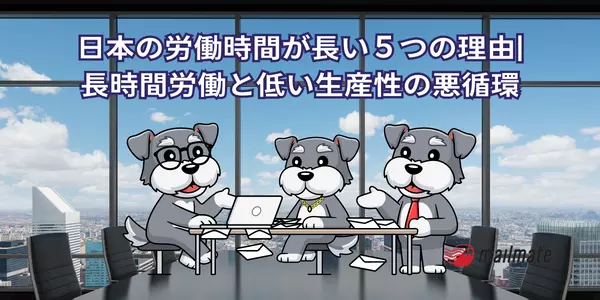 日本の労働時間が長い５つの理由|長時間労働と低い生産性の悪循環