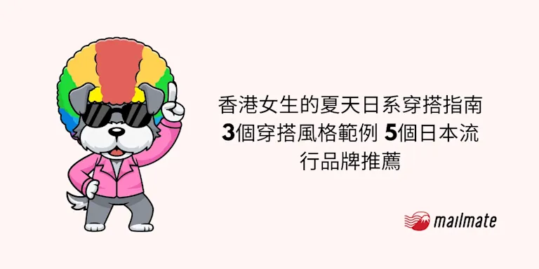 【2025年】香港女生的夏天日系穿搭指南   3個穿搭風格範例 5個日本流行品牌推薦
