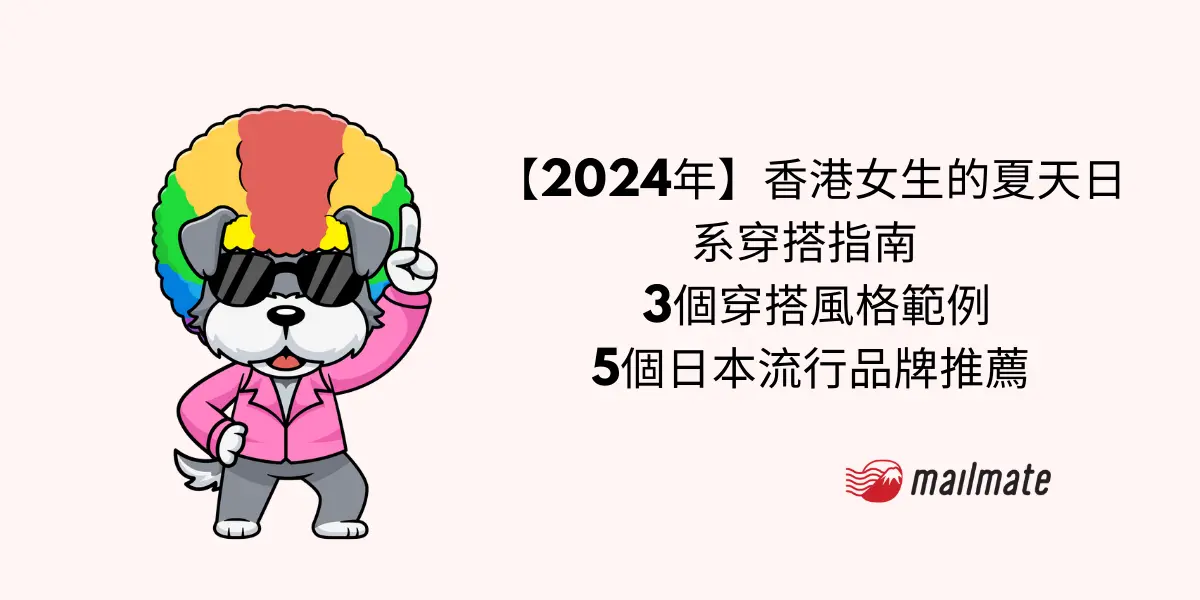 【2024年】香港女生的夏天日系穿搭指南   3個穿搭風格範例 5個日本流行品牌推薦