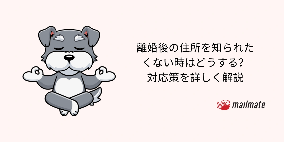 離婚後の住所を知られたくない時はどうする？対応策を詳しく解説