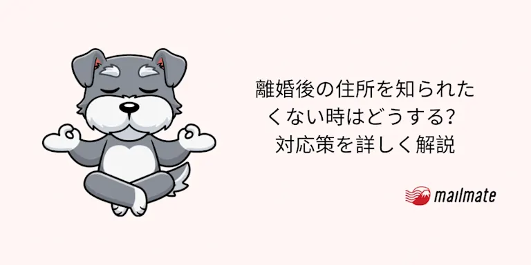 離婚後の住所を知られたくない時はどうする？対応策を詳しく解説