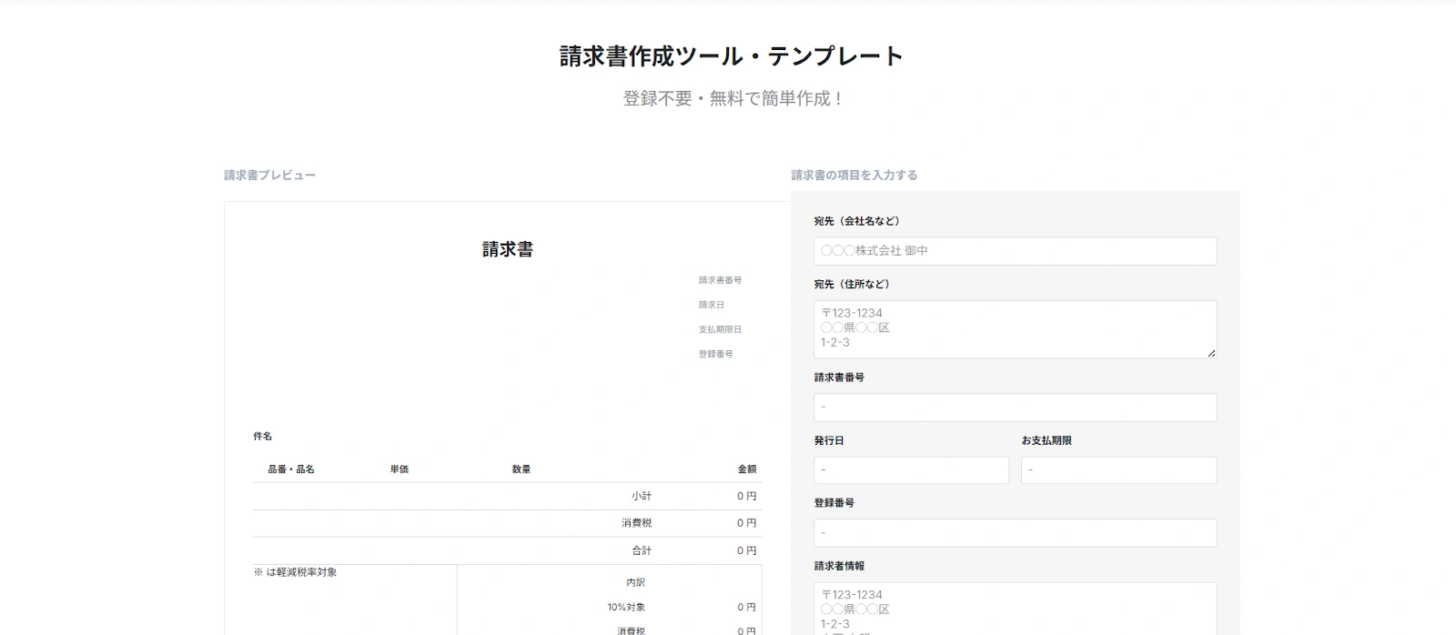 請求書テンプレート（個人事業主・法人向けツール）
