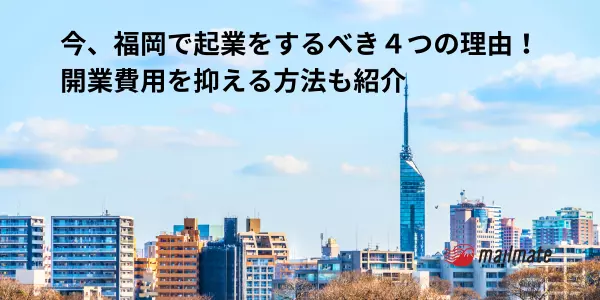 今、福岡で起業をするべき４つの理由！開業費用を抑える方法も紹介