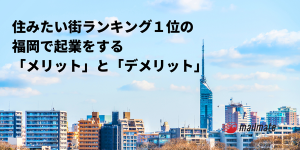 住みたい街ランキング1位の福岡で起業をするメリットとデメリット!