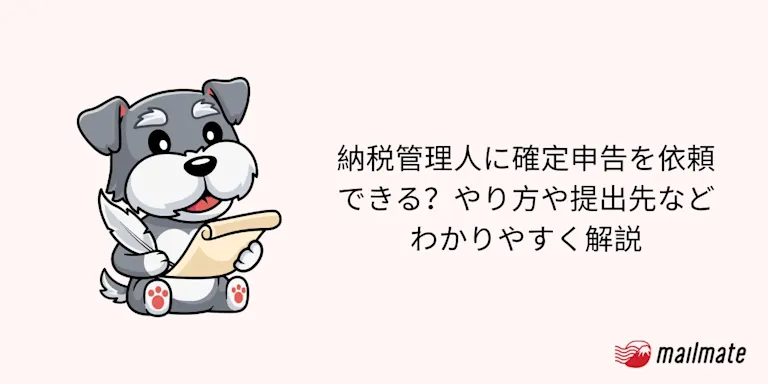 納税管理人に確定申告を依頼できる？やり方や提出先などわかりやすく解説