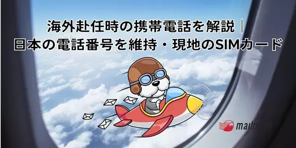 海外赴任時の携帯電話について解説｜日本の電話番号を維持・現地のSIMカード