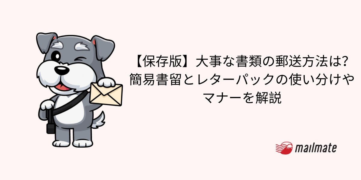 【保存版】大事な書類の郵送方法は？簡易書留とレターパックの使い分けやマナーを解説