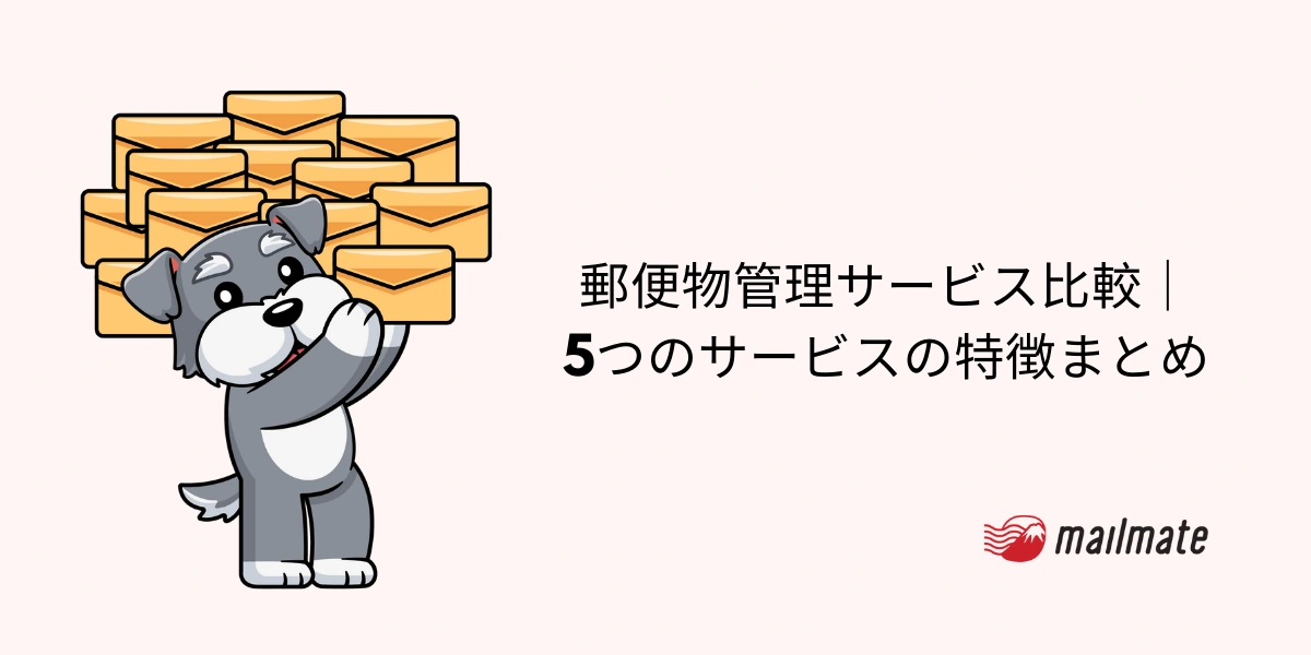 【2026年】郵便物管理サービス比較｜5つのサービスの特徴まとめ