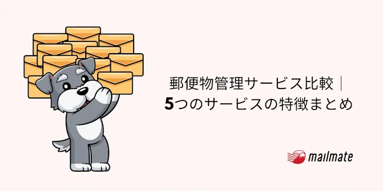【2026年】郵便物管理サービス比較｜5つのサービスの特徴まとめ