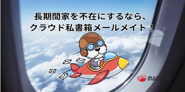 出張期間が30日以上なら、クラウド私書箱