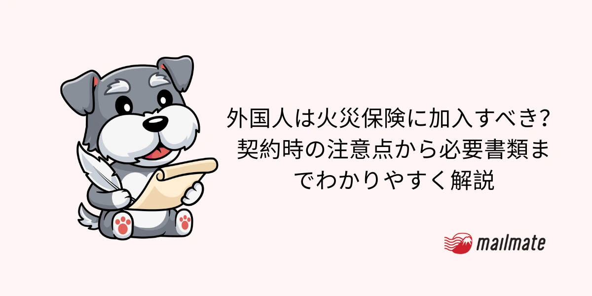 外国人は火災保険に加入すべき？契約時の注意点から必要書類までわかりやすく解説
