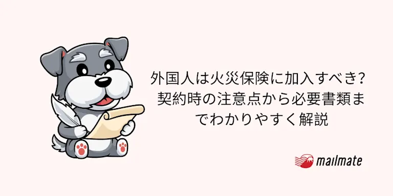 外国人は火災保険に加入すべき？契約時の注意点から必要書類までわかりやすく解説