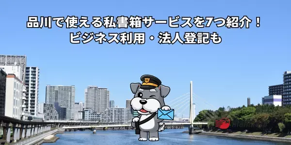 品川で使える私書箱サービスを7つ紹介！ビジネス利用・法人登記も