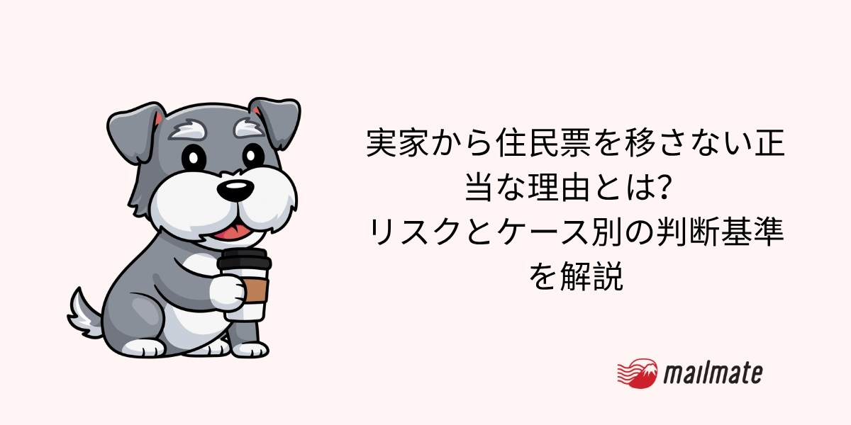 実家から住民票を移さない正当な理由とは？リスクとケース別の判断基準を解説