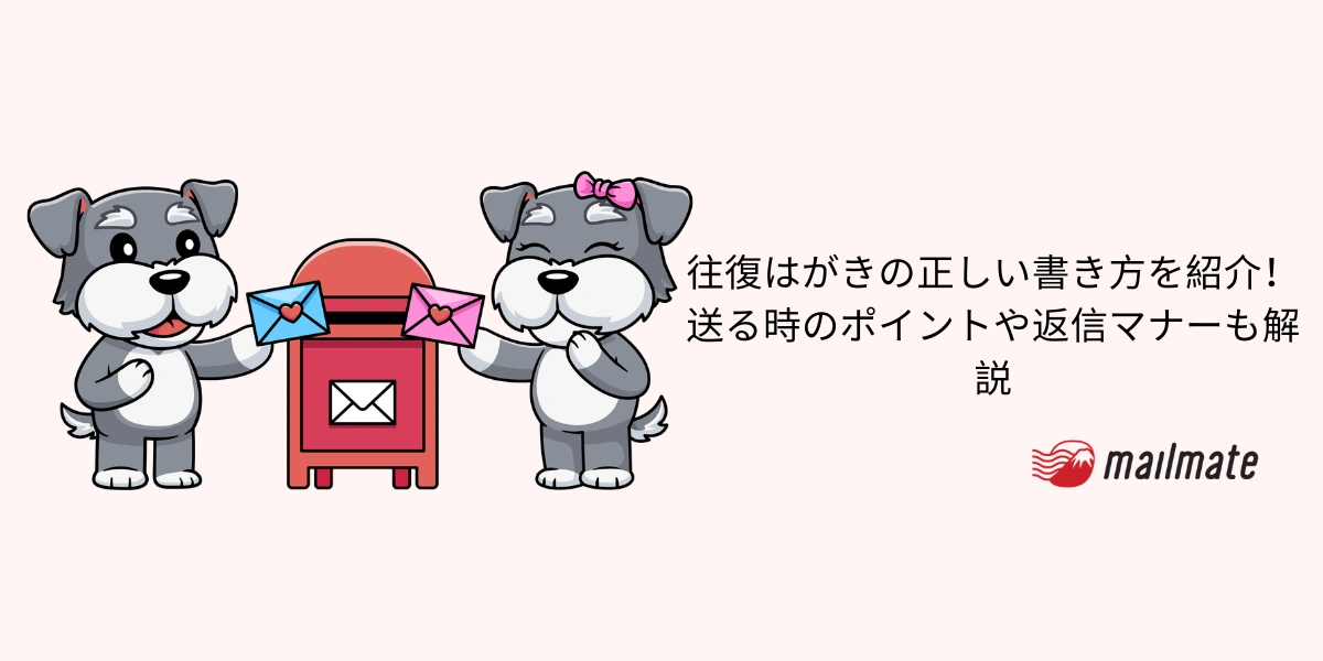 往復はがきの正しい書き方を紹介！送る時のポイントや返信マナーも解説