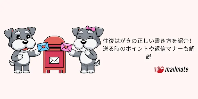 往復はがきの正しい書き方を紹介！送る時のポイントや返信マナーも解説