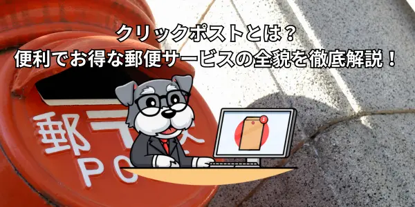 クリックポストとは？便利でお得な郵便サービスの全貌を徹底解説！