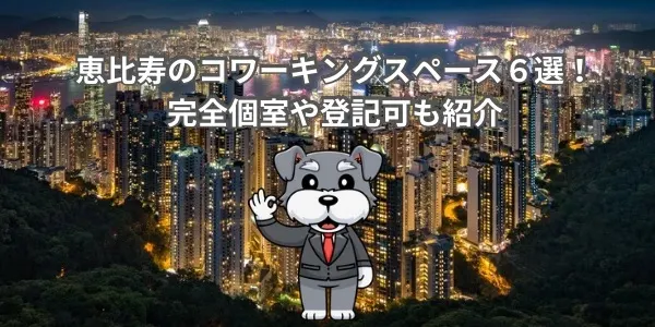 恵比寿のコワーキングスペース６選！完全個室や登記可も紹介