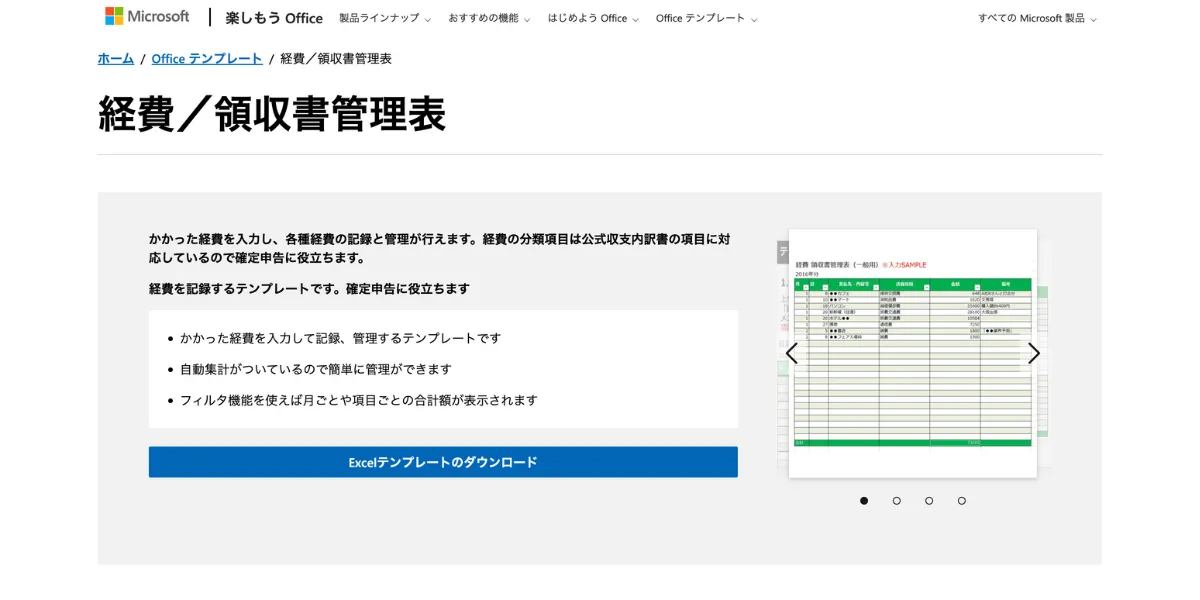 Microsoft社が提供している経費/領収書管理表