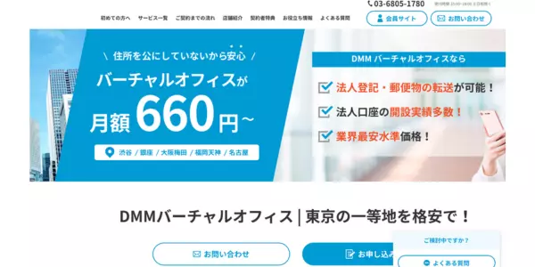 3. 月額660円〜利用可能！DMMバーチャルオフィス