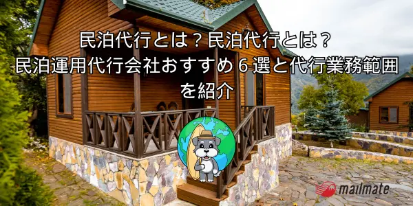 民泊代行とは？民泊運用代行会社おすすめ６選と代行業務範囲を紹介