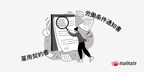 雇用契約書と労働条件通知書は違う？