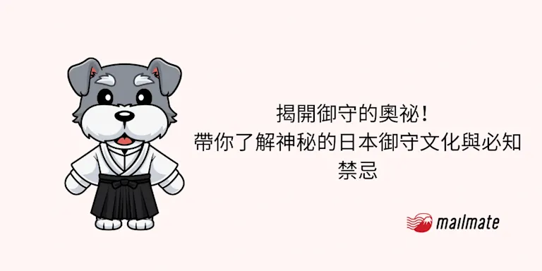 揭開御守的奧祕！帶你了解神秘的日本御守文化與必知禁忌