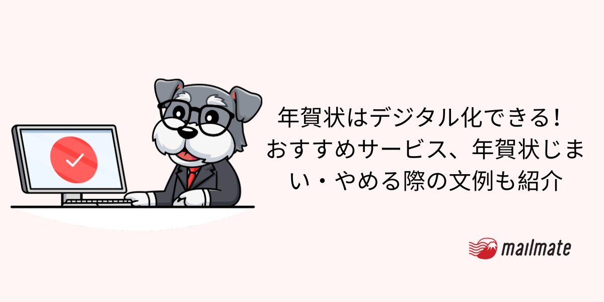 年賀状はデジタル化できる！おすすめサービス、年賀状じまい・やめる際の文例も紹介