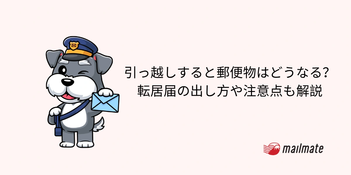 引っ越しすると郵便物はどうなる？転居届の出し方や注意点も解説