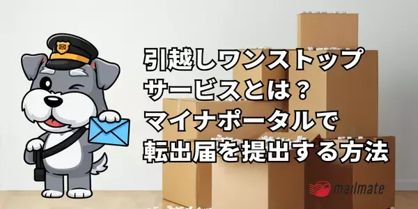 引越しワンストップサービスとは？マイナポータルで転出届を提出する方法