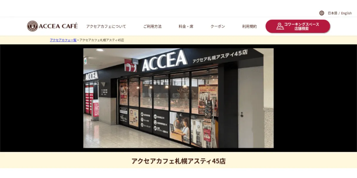 アクセアカフェ札幌アスティ45店