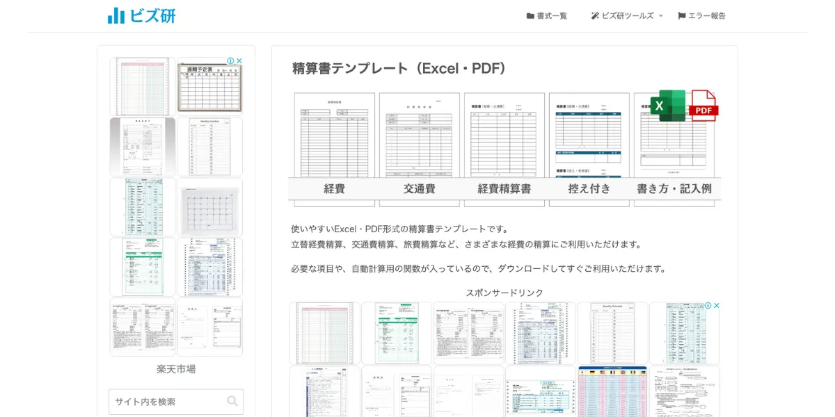 ビズ研の経費精算書テンプレート