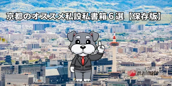 京都のオススメ私設私書箱６選【保存版】