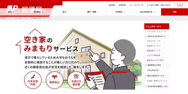 ①空き家のみまもりサービス（日本郵便）｜利用しやすく信頼性も高い