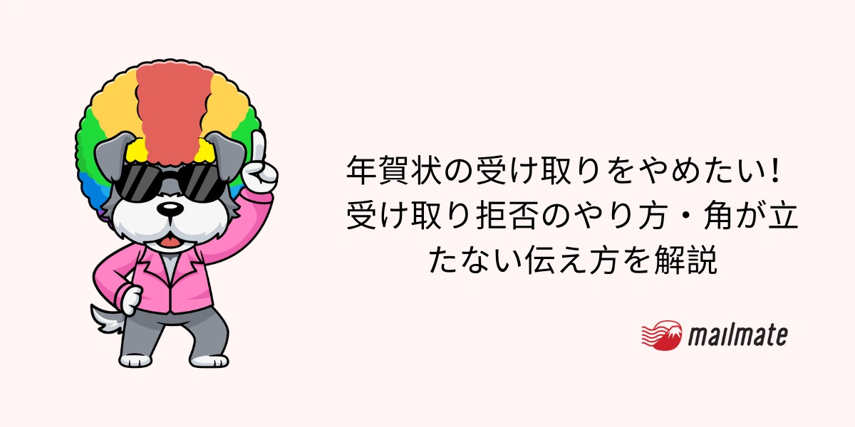 年賀状の受け取りをやめたい!受け取り拒否のやり方・角が立たない伝え方を解説
