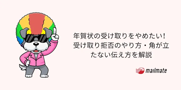 年賀状の受け取りをやめたい！受け取り拒否のやり方・角が立たない伝え方を解説