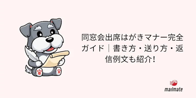 同窓会出席はがきマナー完全ガイド｜書き方・送り方・返信例文も紹介！