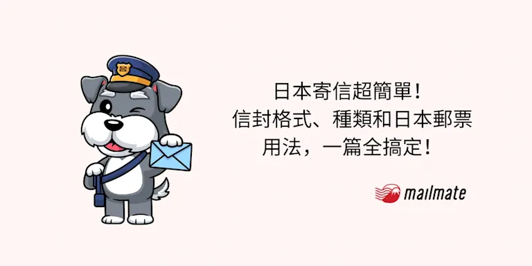 日本寄信超簡單！信封格式、種類和日本郵票用法，一篇全搞定！