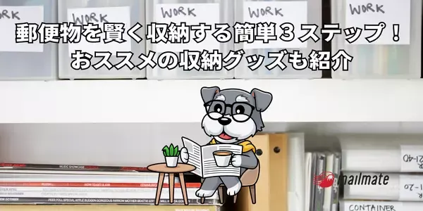 郵便物を賢く収納する簡単３ステップ！おススメの収納グッズも紹介
